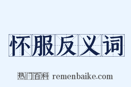 怀服反义词是什么意思的图片